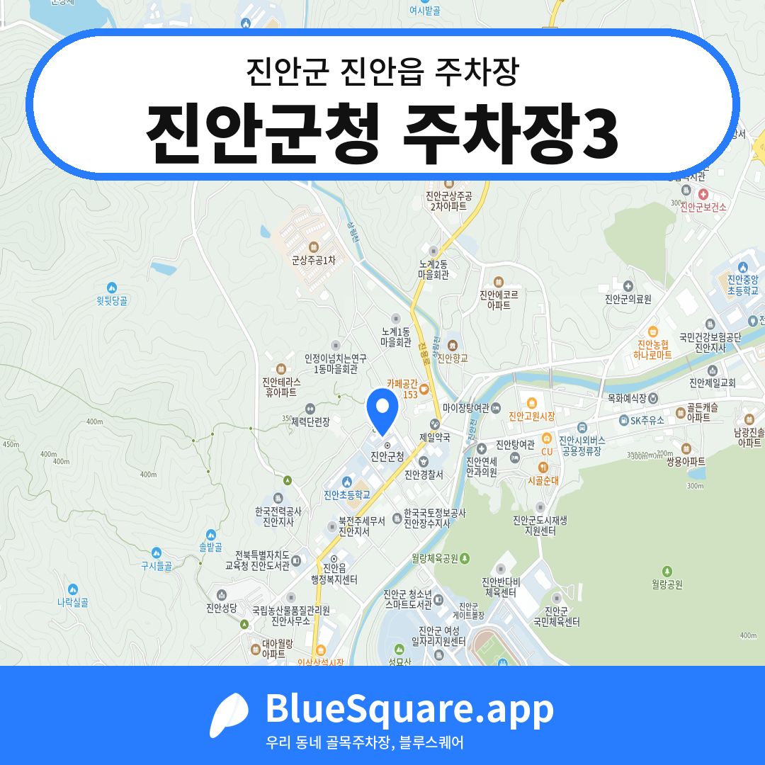 진안군청 주차장3 위치 지도 — 전북 진안군 진안읍 | 블루스퀘어 주차