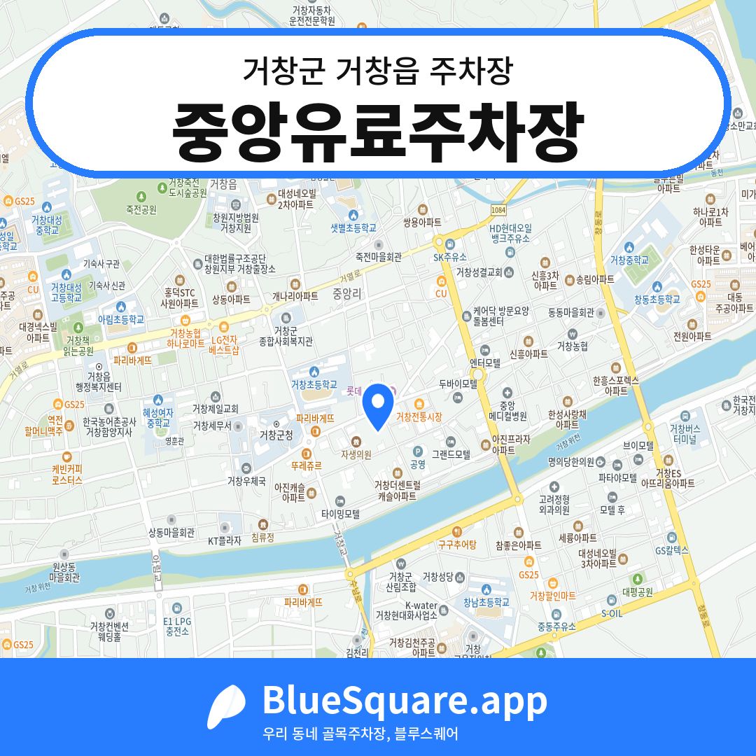 중앙유료주차장 위치 지도 — 경남 거창군 거창읍 | 블루스퀘어 주차