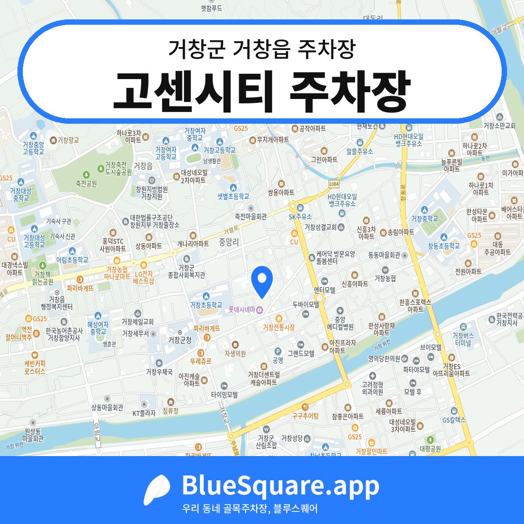 고센시티 주차장 위치 지도 — 경남 거창군 거창읍 | 블루스퀘어 주차