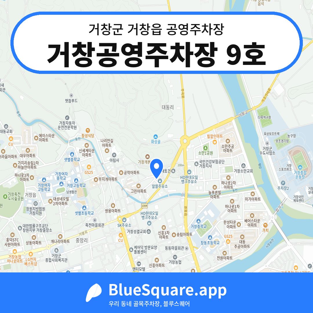 거창공영주차장 9호 위치 지도 — 경남 거창군 거창읍 | 블루스퀘어 주차