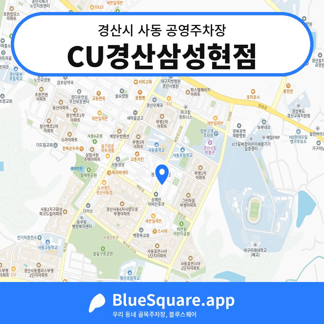CU경산삼성현점 위치 지도 — 경북 경산시 사동 | 블루스퀘어 주차