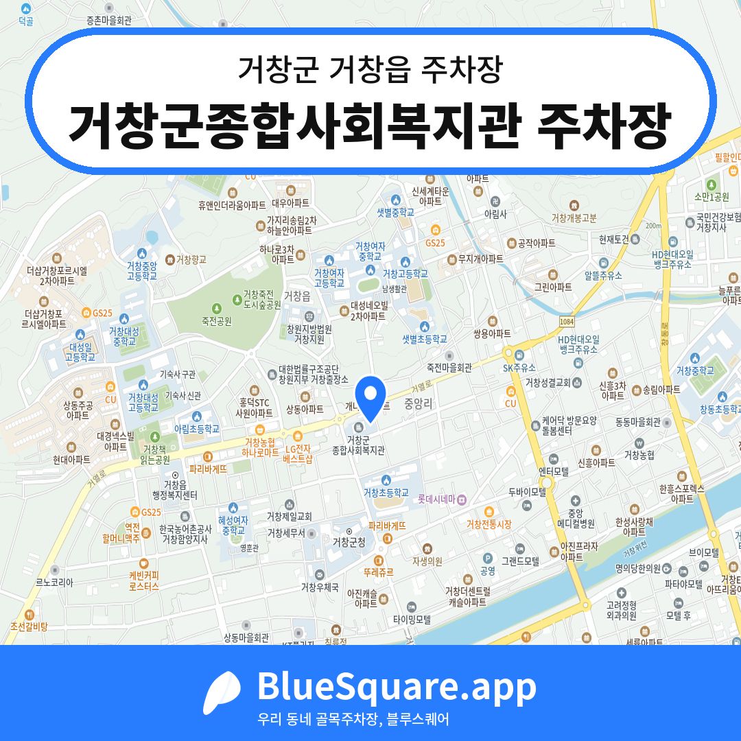 거창군종합사회복지관 주차장 위치 지도 — 경남 거창군 거창읍 | 블루스퀘어 주차