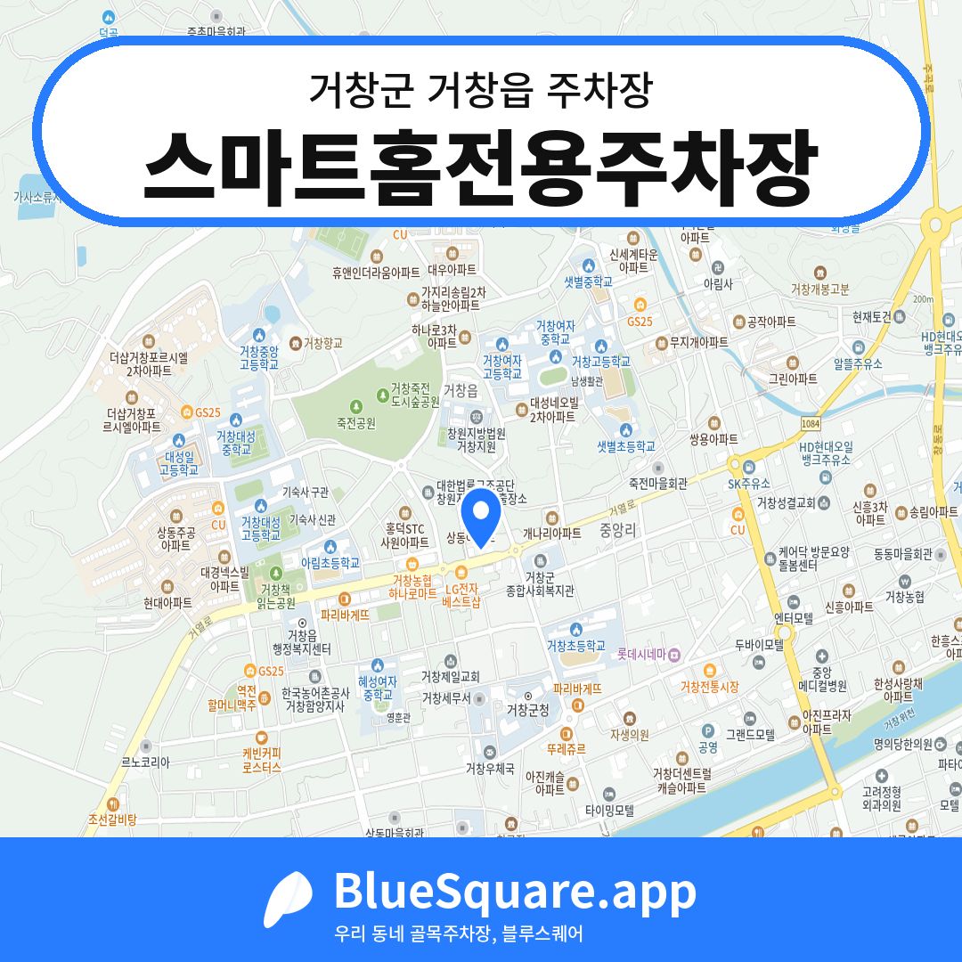스마트홈전용주차장 위치 지도 — 경남 거창군 거창읍 | 블루스퀘어 주차