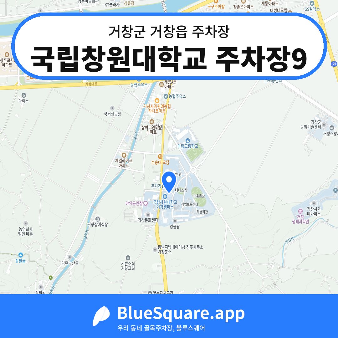 국립창원대학교 주차장9 위치 지도 — 경남 거창군 거창읍 | 블루스퀘어 주차