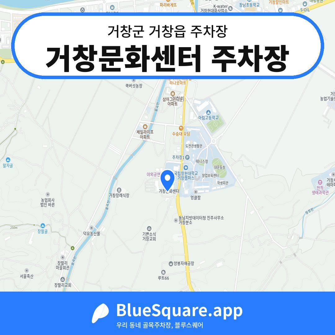 거창문화센터 주차장 위치 지도 — 경남 거창군 거창읍 | 블루스퀘어 주차
