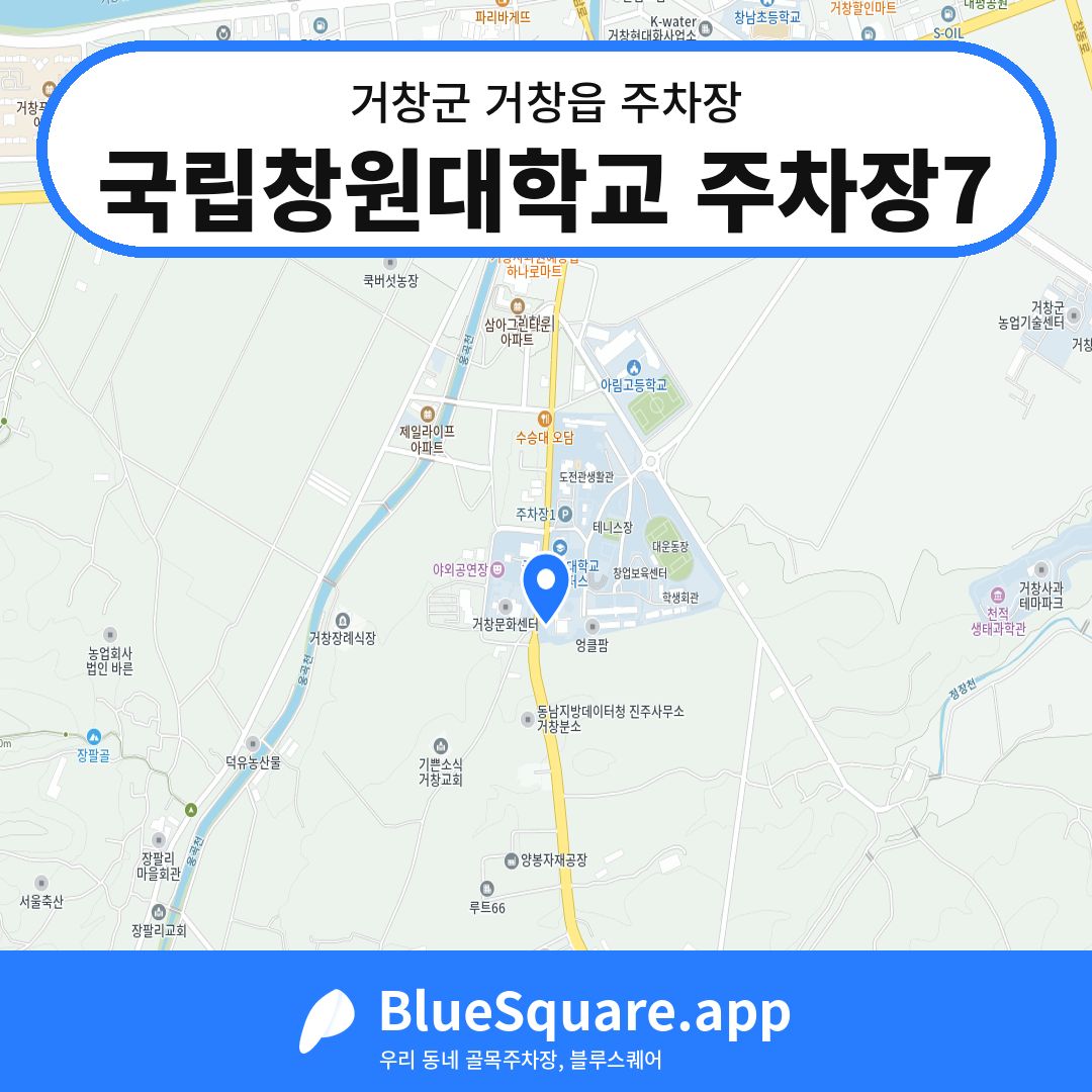국립창원대학교 주차장7 위치 지도 — 경남 거창군 거창읍 | 블루스퀘어 주차