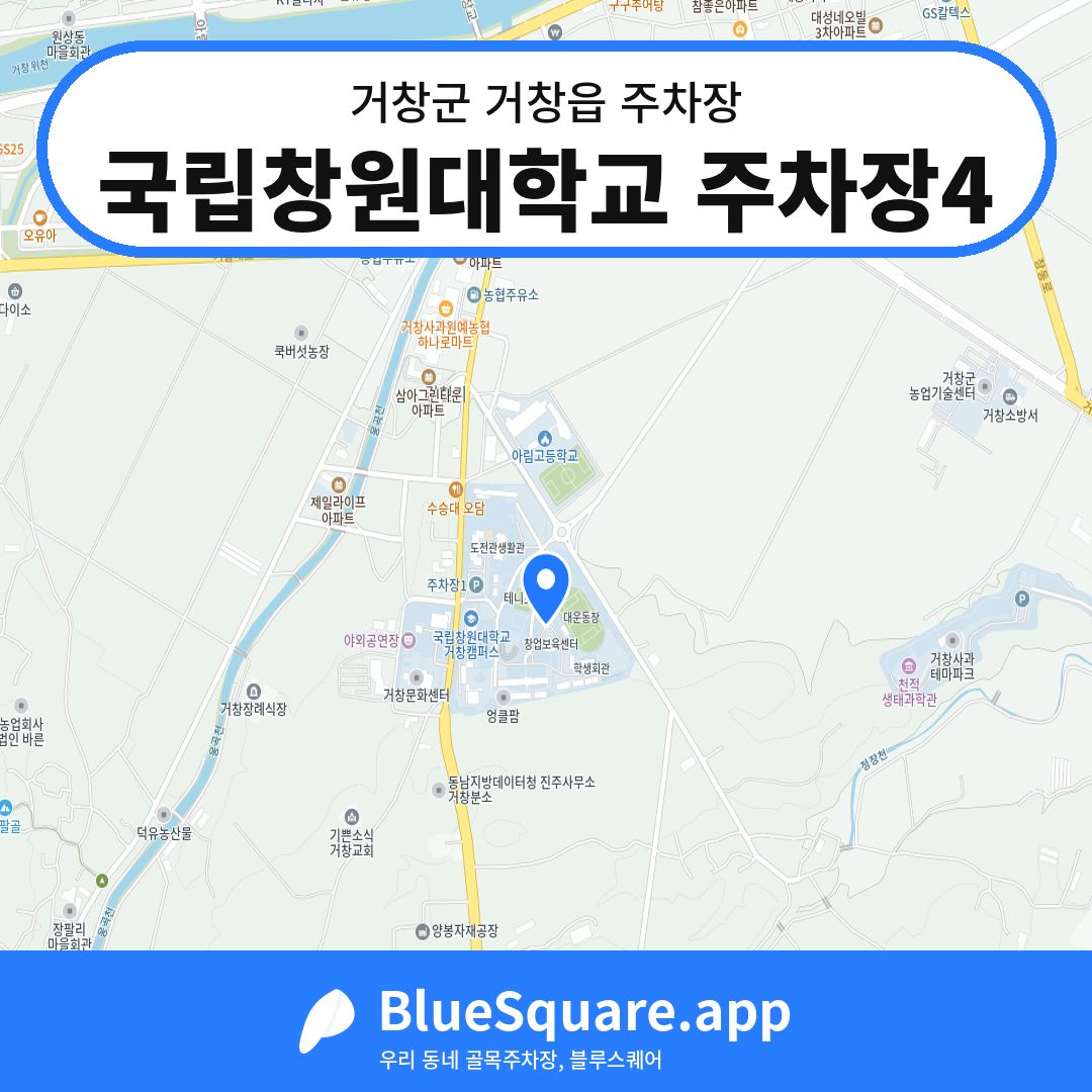 국립창원대학교 주차장4 위치 지도 — 경남 거창군 거창읍 | 블루스퀘어 주차