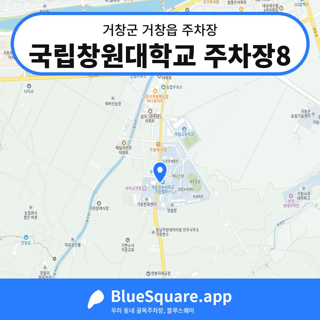 국립창원대학교 주차장8 위치 지도 — 경남 거창군 거창읍 | 블루스퀘어 주차