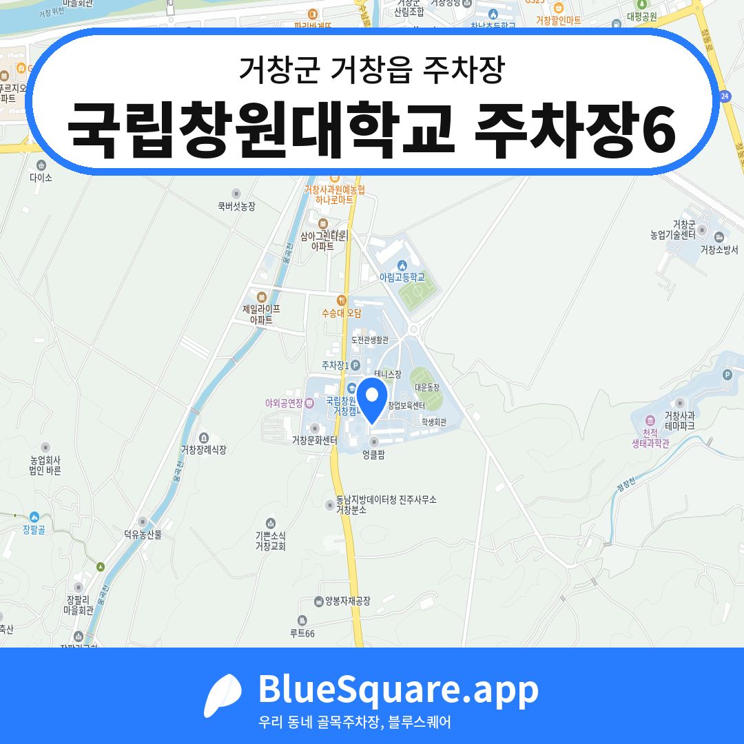 국립창원대학교 주차장6 위치 지도 — 경남 거창군 거창읍 | 블루스퀘어 주차