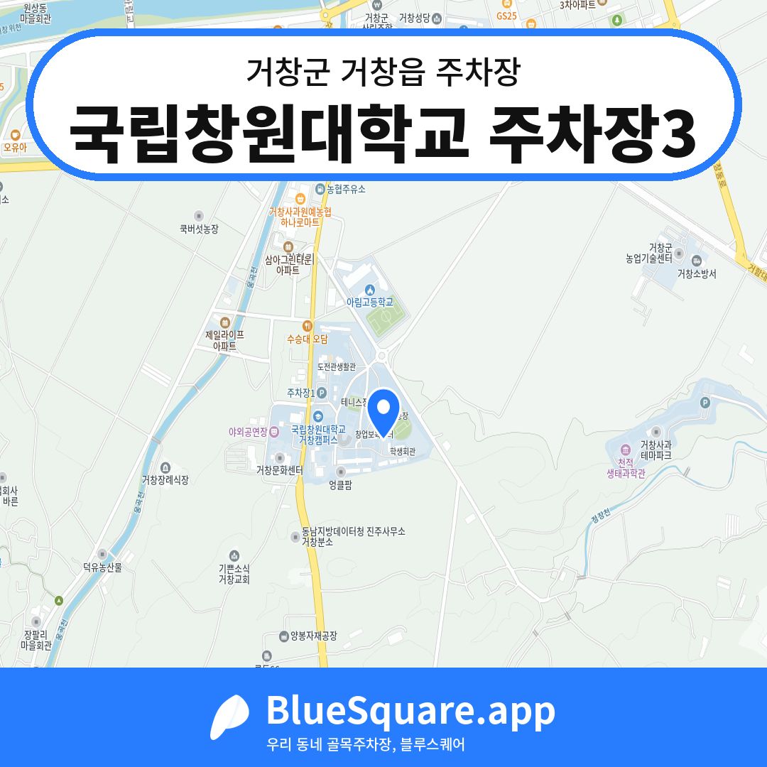 국립창원대학교 주차장3 위치 지도 — 경남 거창군 거창읍 | 블루스퀘어 주차
