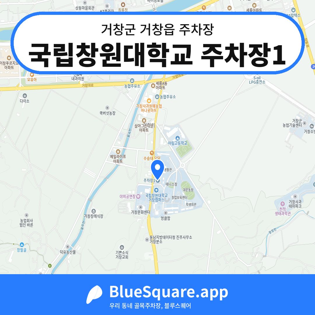 국립창원대학교 주차장1 위치 지도 — 경남 거창군 거창읍 | 블루스퀘어 주차