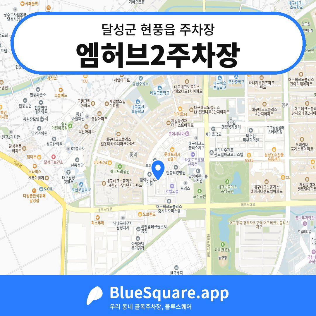 엠허브2주차장 위치 지도 — 대구 달성군 현풍읍 | 블루스퀘어 주차