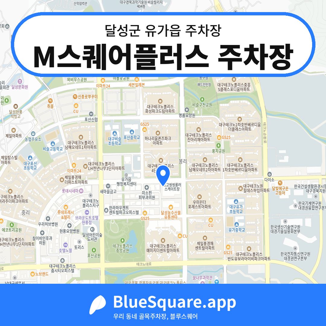 M스퀘어플러스 주차장 위치 지도 — 대구 달성군 유가읍 | 블루스퀘어 주차