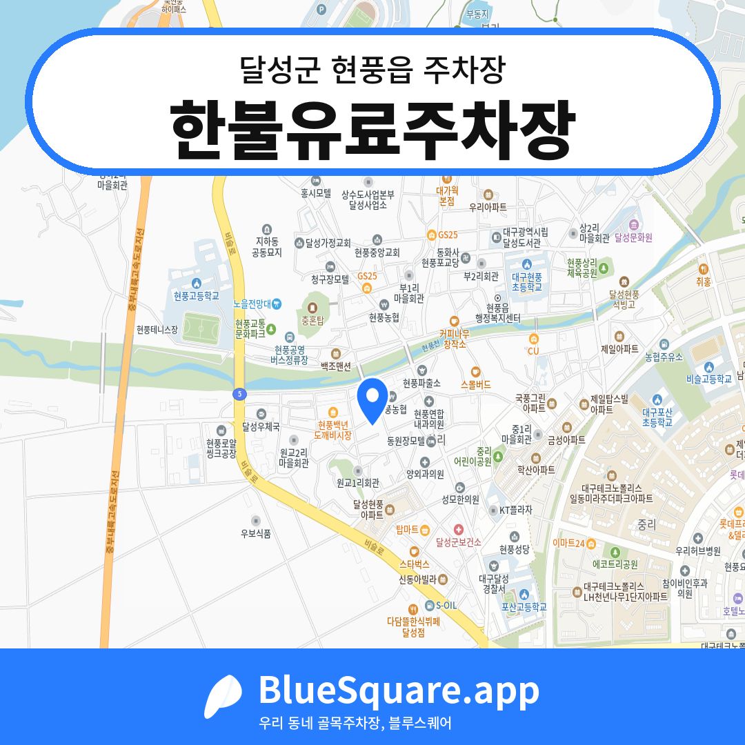 한불유료주차장 위치 지도 — 대구 달성군 현풍읍 | 블루스퀘어 주차
