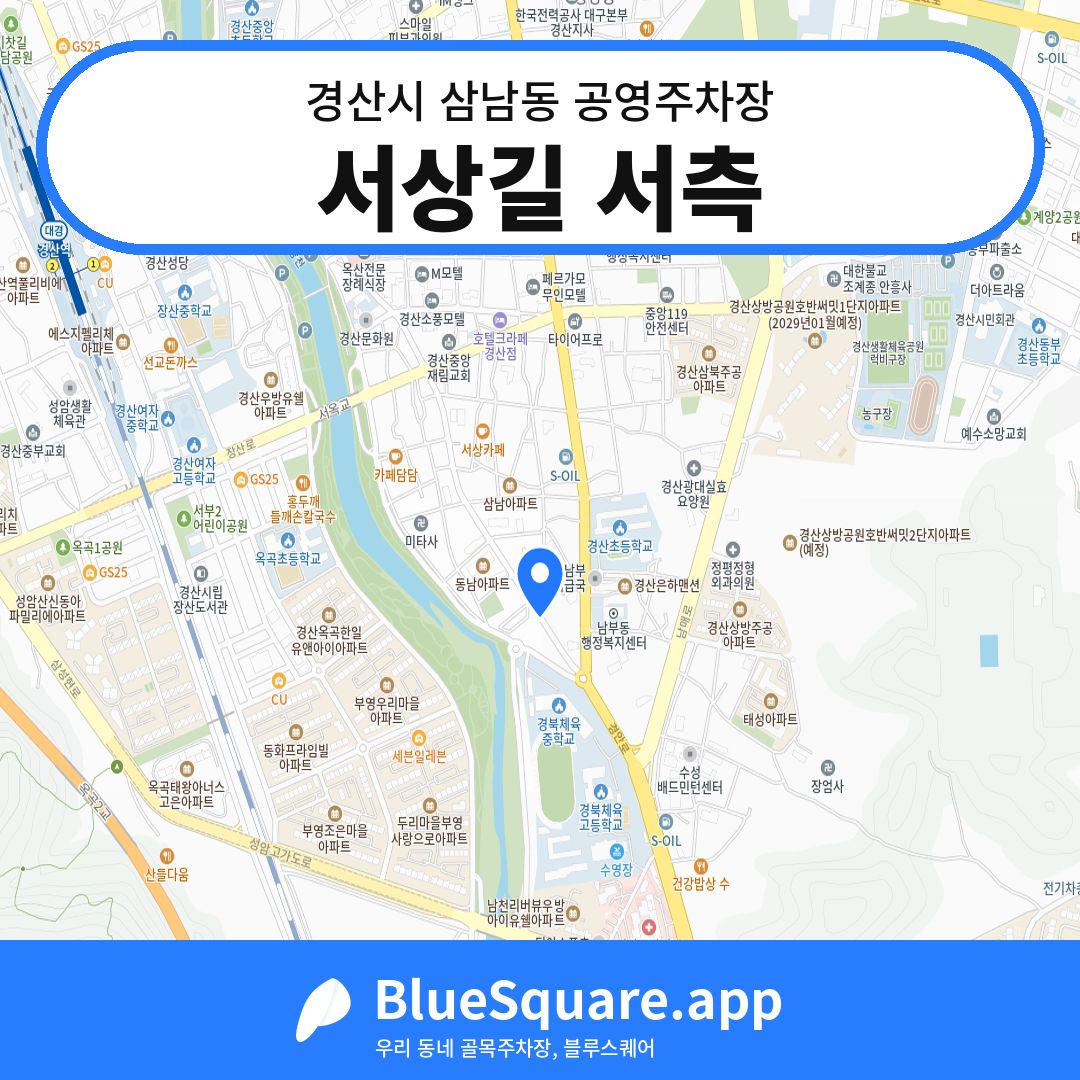 서상길 서측 위치 지도 — 경북 경산시 삼남동 | 블루스퀘어 주차
