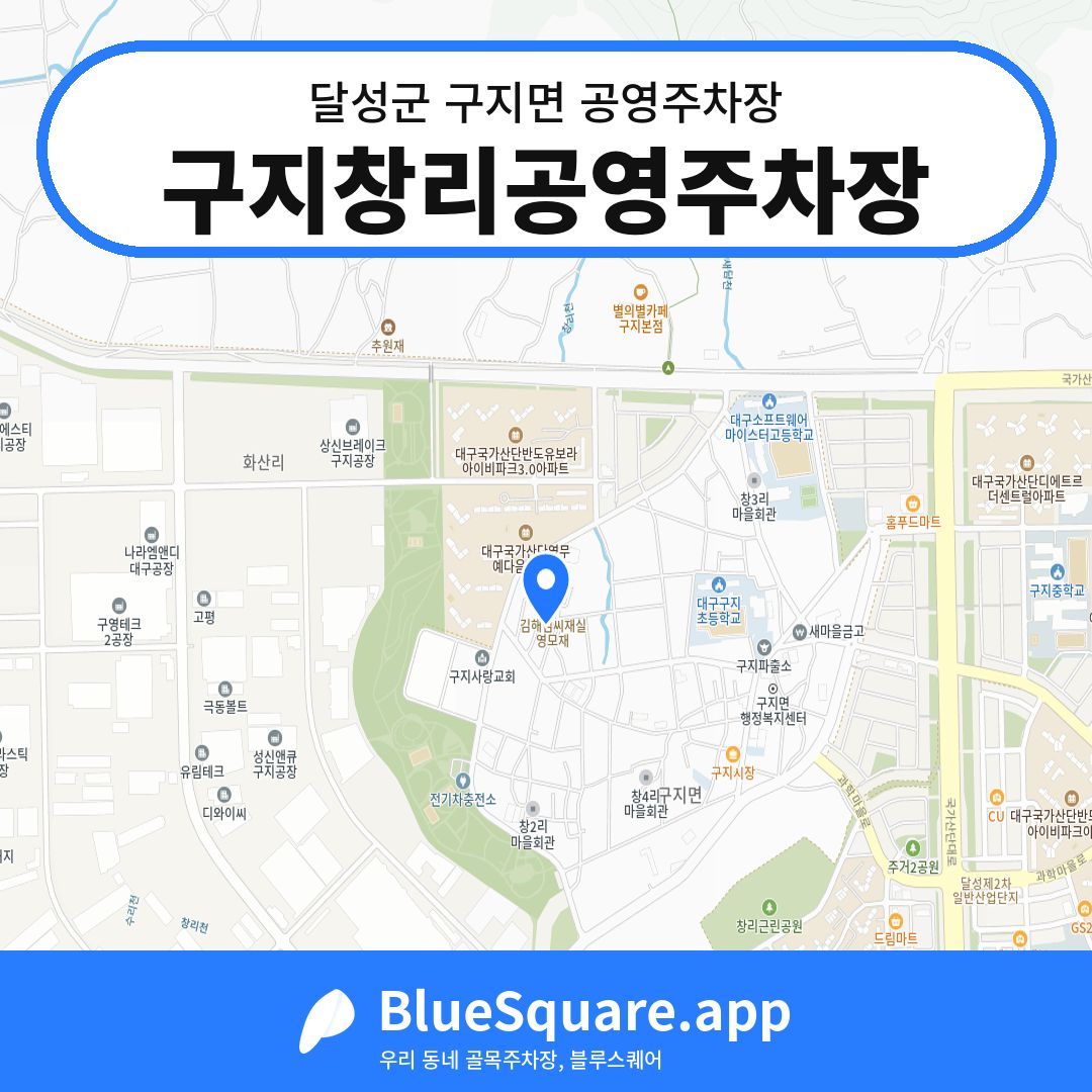 구지창리공영주차장 위치 지도 — 대구 달성군 구지면 | 블루스퀘어 주차