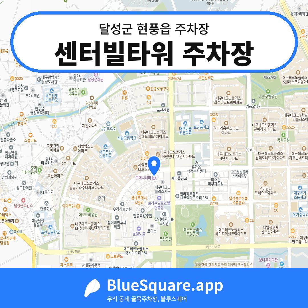 센터빌타워 주차장 위치 지도 — 대구 달성군 현풍읍 | 블루스퀘어 주차