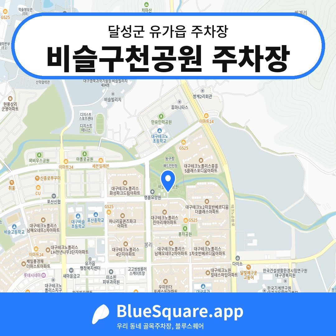 비슬구천공원 주차장 위치 지도 — 대구 달성군 유가읍 | 블루스퀘어 주차