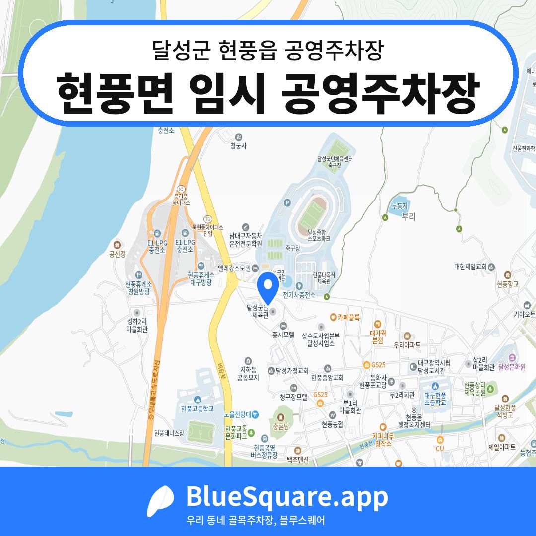 현풍면 임시 공영주차장 위치 지도 — 대구 달성군 현풍읍 | 블루스퀘어 주차