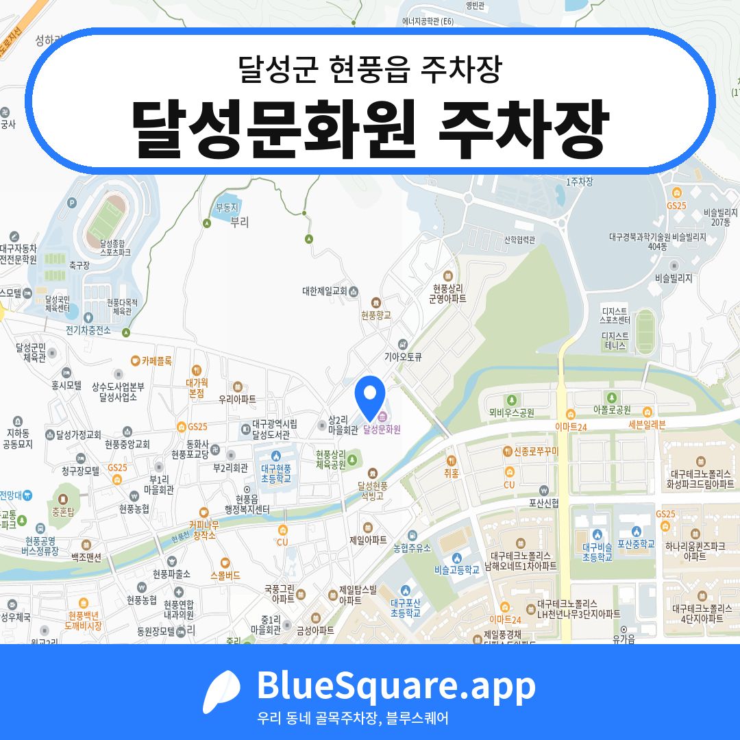 달성문화원 주차장 위치 지도 — 대구 달성군 현풍읍 | 블루스퀘어 주차