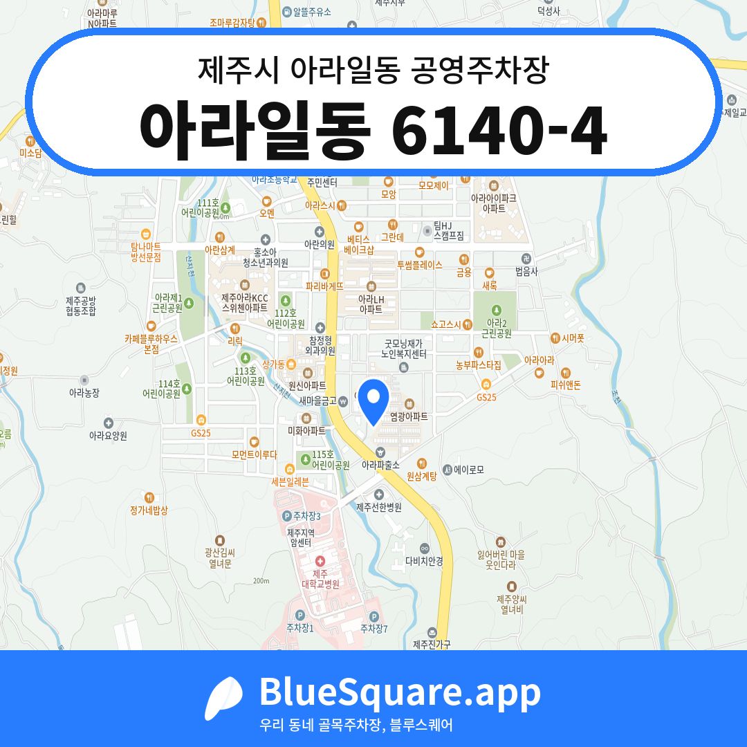 아라일동 6140-4 위치 지도 — 제주 제주시 아라일동 | 블루스퀘어 주차