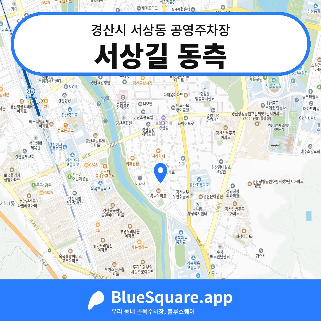 서상길 동측 위치 지도 — 경북 경산시 서상동 | 블루스퀘어 주차