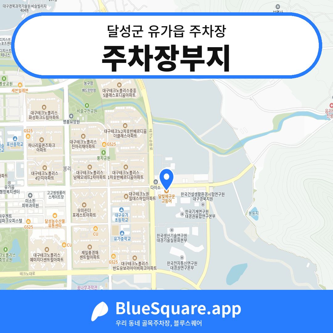 주차장부지 위치 지도 — 대구 달성군 유가읍 | 블루스퀘어 주차