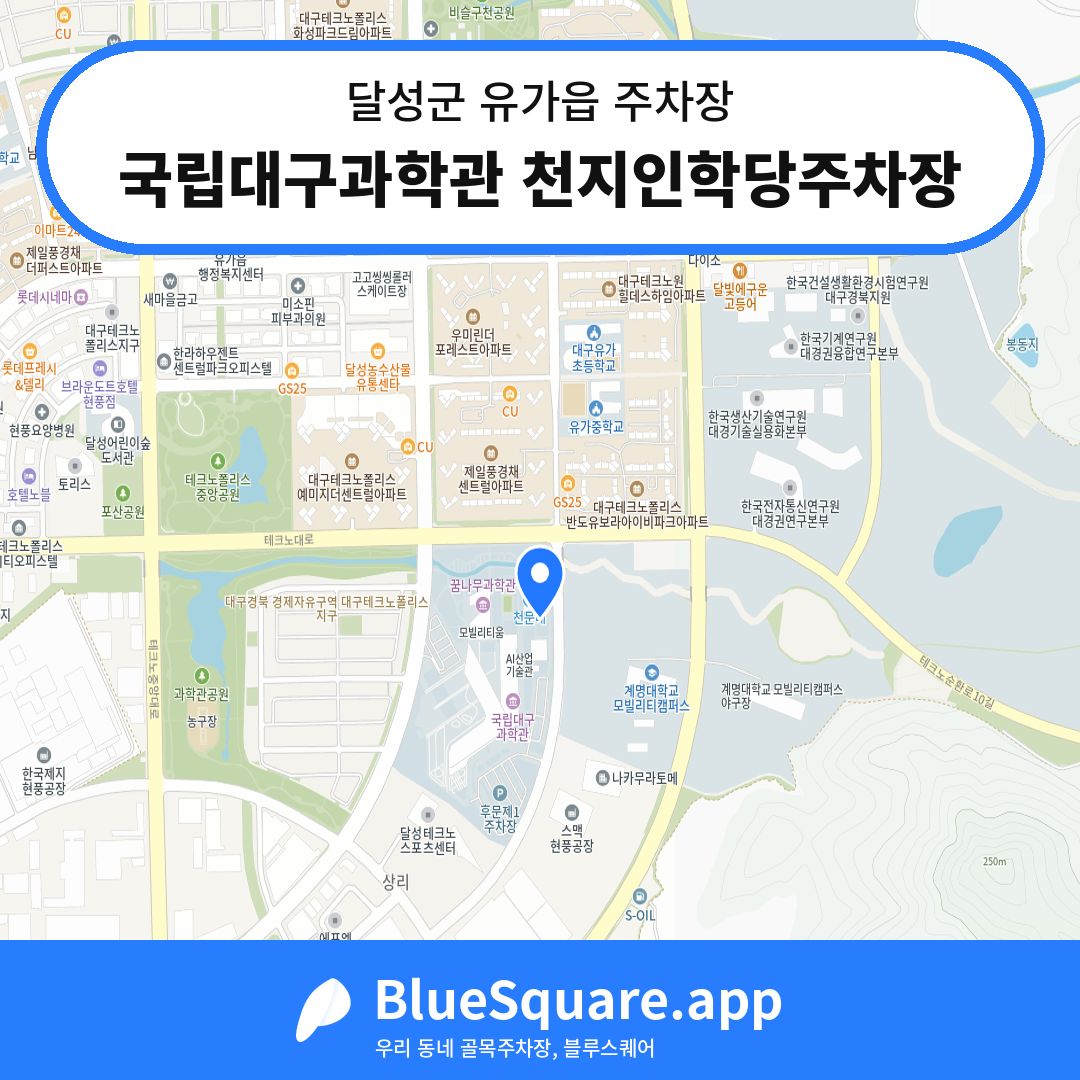 국립대구과학관 천지인학당주차장 위치 지도 — 대구 달성군 유가읍 | 블루스퀘어 주차