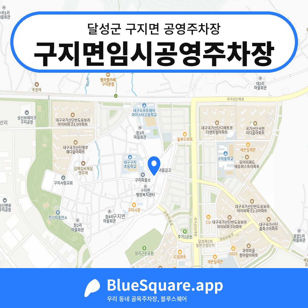 구지면임시공영주차장 위치 지도 — 대구 달성군 구지면 | 블루스퀘어 주차