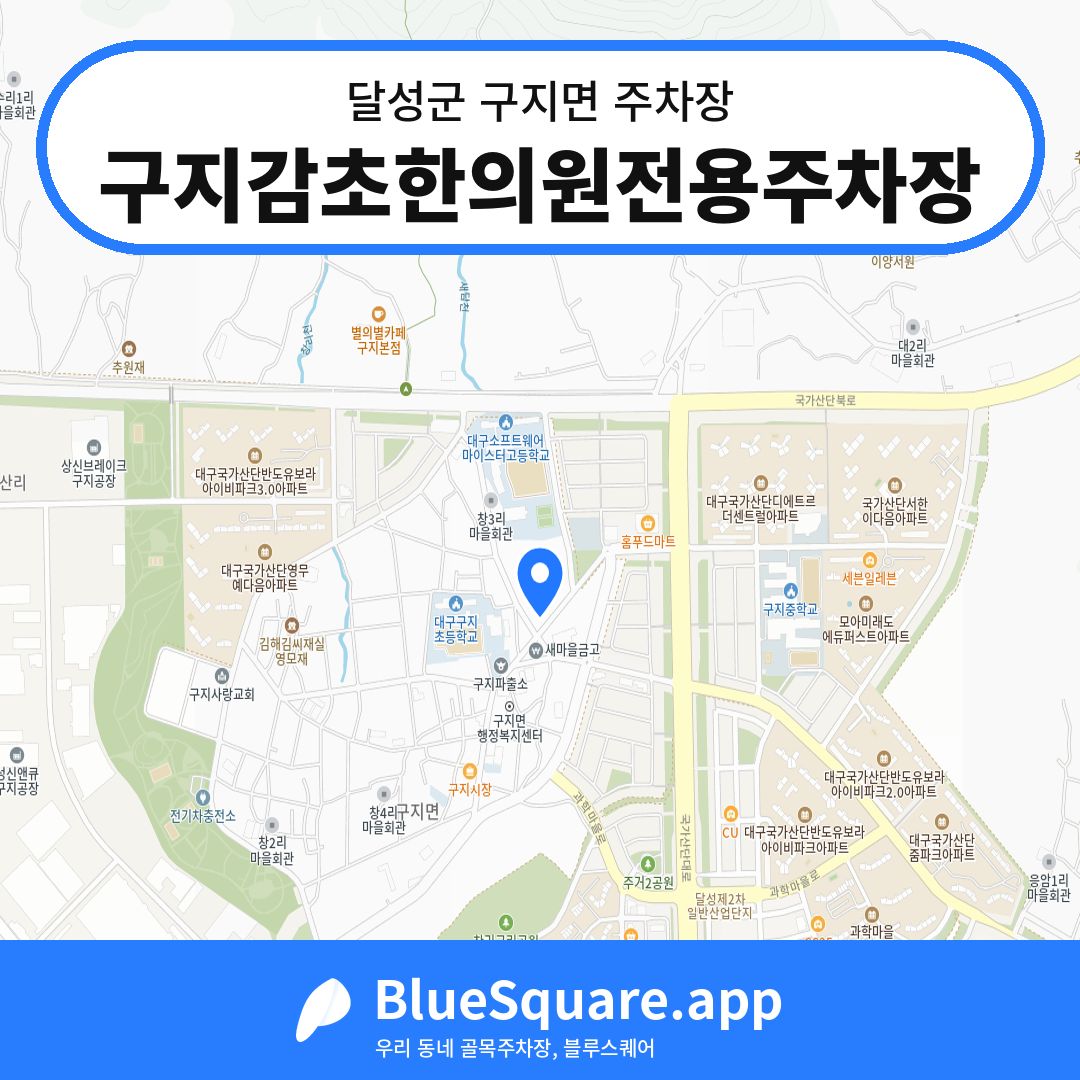 구지감초한의원전용주차장 위치 지도 — 대구 달성군 구지면 | 블루스퀘어 주차