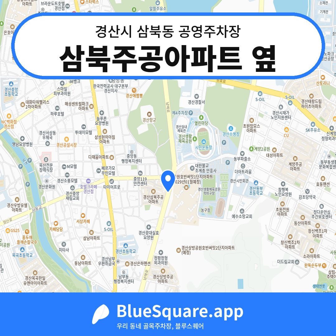 삼북주공아파트 옆 위치 지도 — 경북 경산시 삼북동 | 블루스퀘어 주차