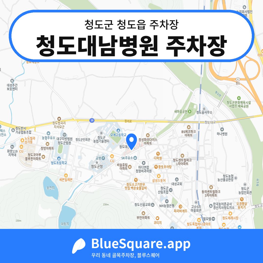 청도대남병원 주차장 위치 지도 — 경북 청도군 청도읍 | 블루스퀘어 주차