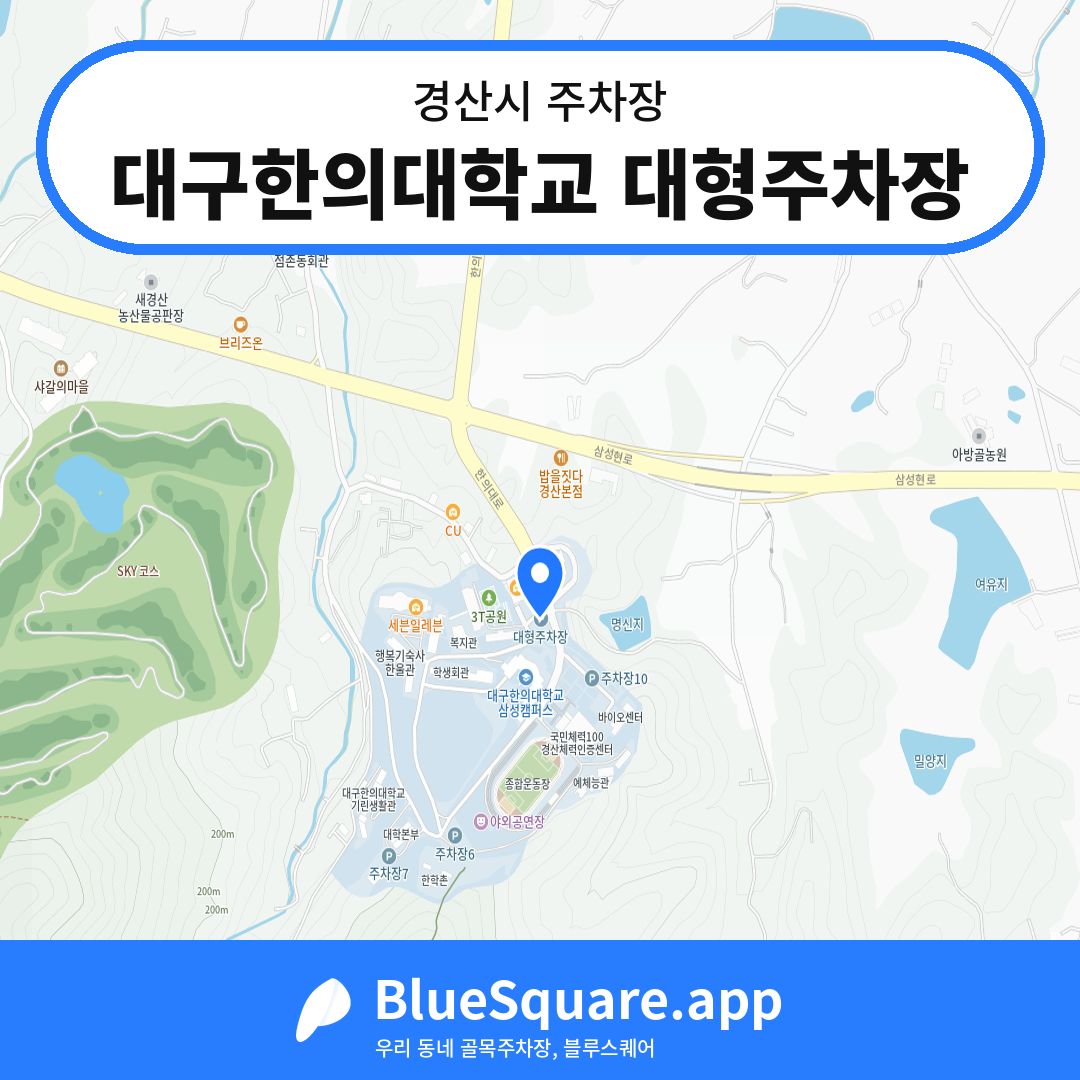 대구한의대학교 대형주차장 위치 지도 — 경북 경산시 | 블루스퀘어 주차