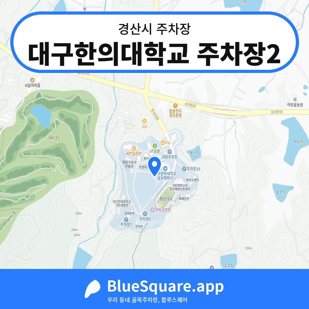 대구한의대학교 주차장2 위치 지도 — 경북 경산시 | 블루스퀘어 주차