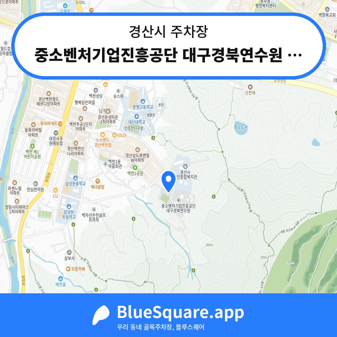 중소벤처기업진흥공단 대구경북연수원 주차장1 위치 지도 — 경북 경산시 | 블루스퀘어 주차