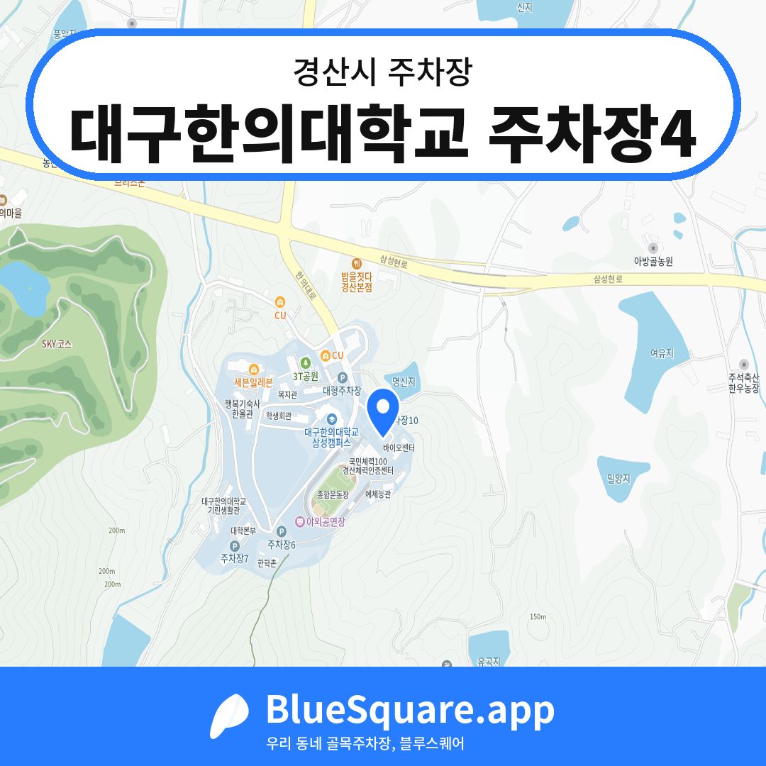 대구한의대학교 주차장4 위치 지도 — 경북 경산시 | 블루스퀘어 주차