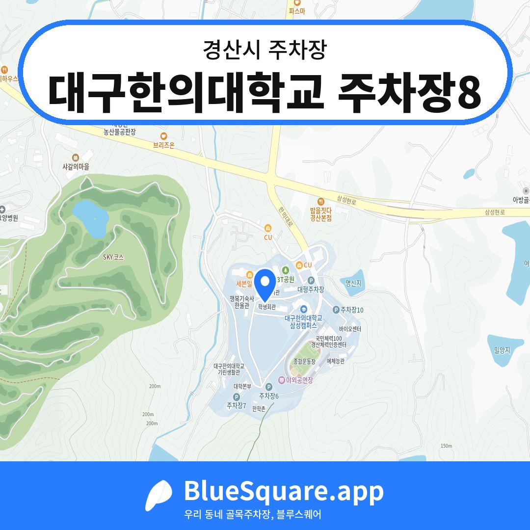 대구한의대학교 주차장8 위치 지도 — 경북 경산시 | 블루스퀘어 주차