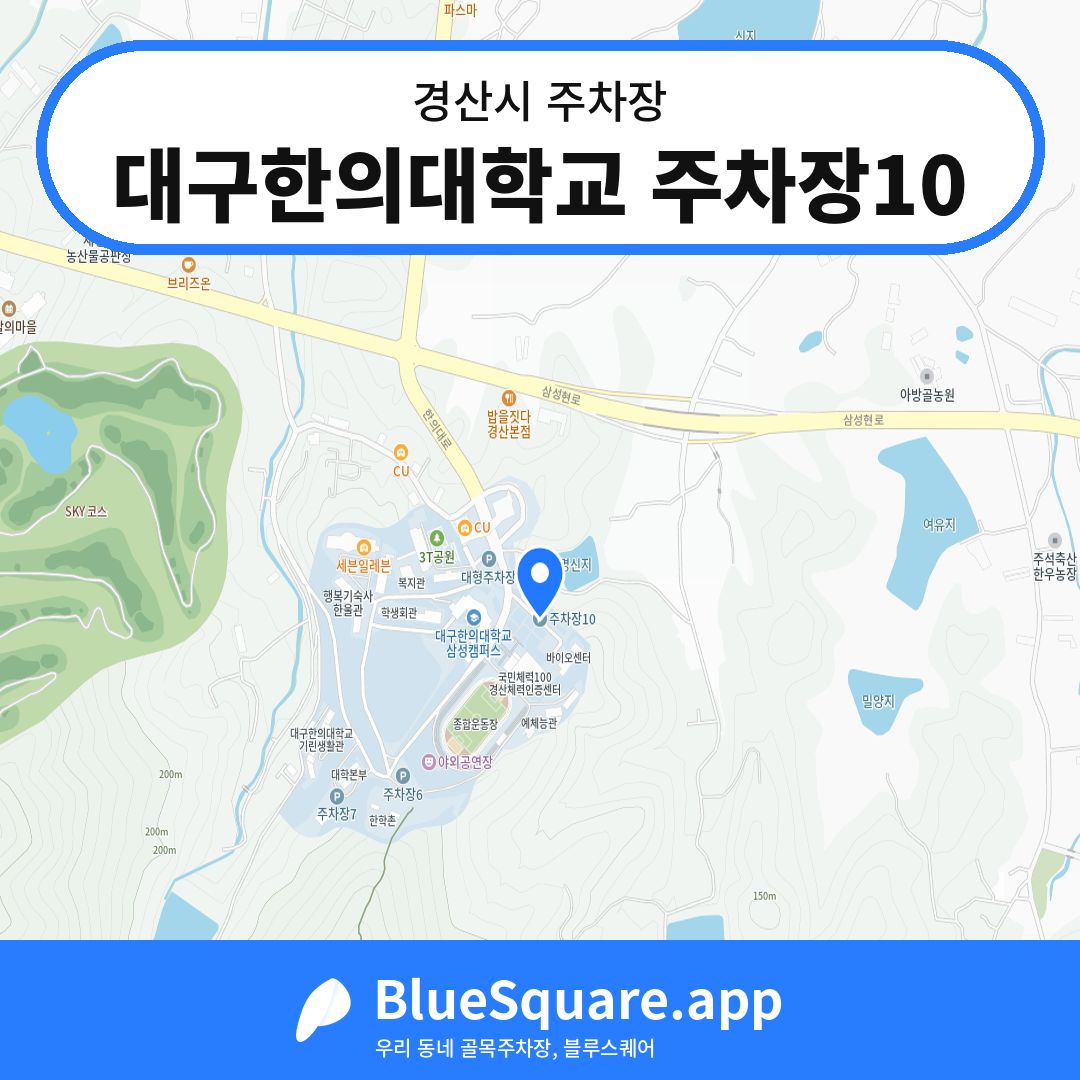 대구한의대학교 주차장10 위치 지도 — 경북 경산시 | 블루스퀘어 주차
