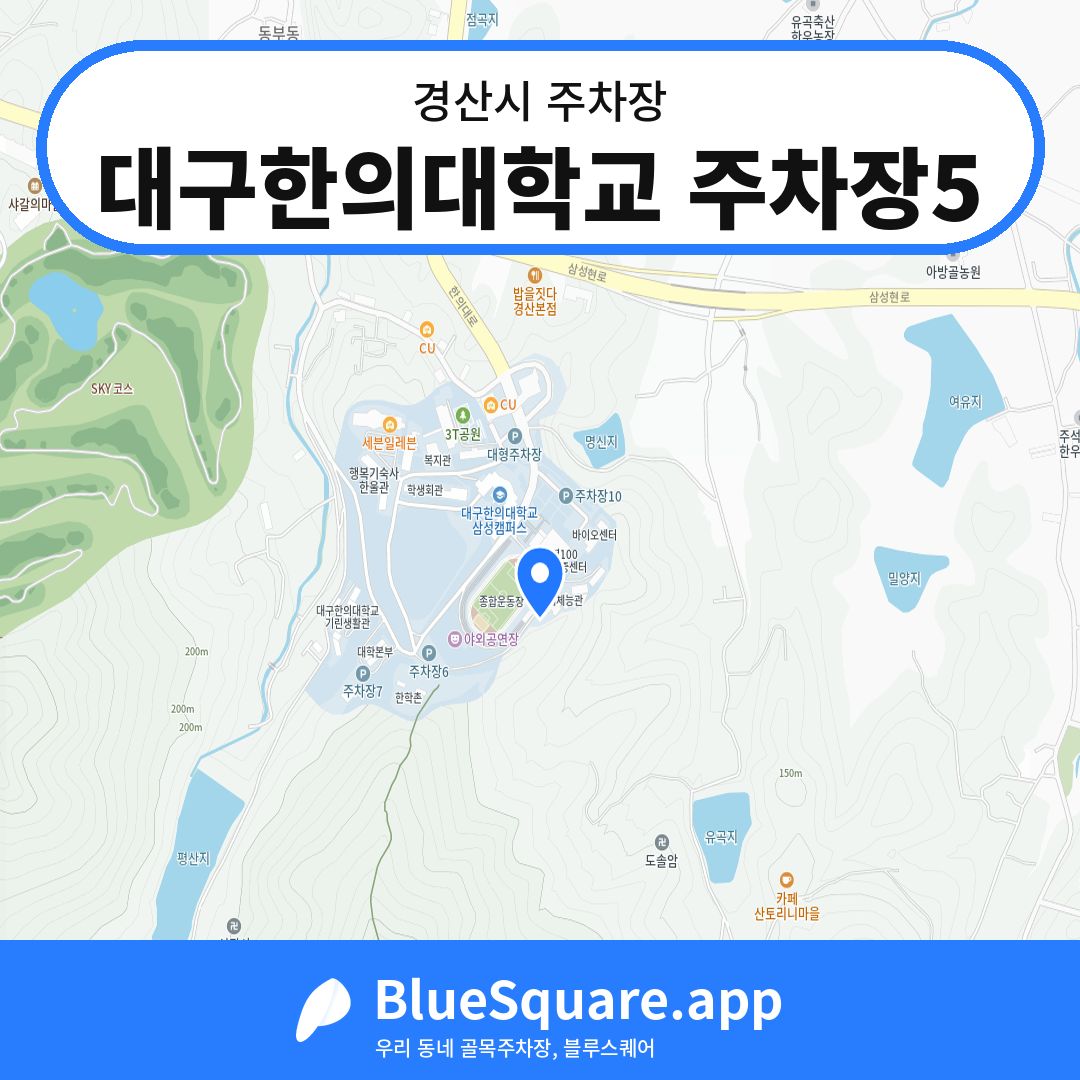 대구한의대학교 주차장5 위치 지도 — 경북 경산시 | 블루스퀘어 주차