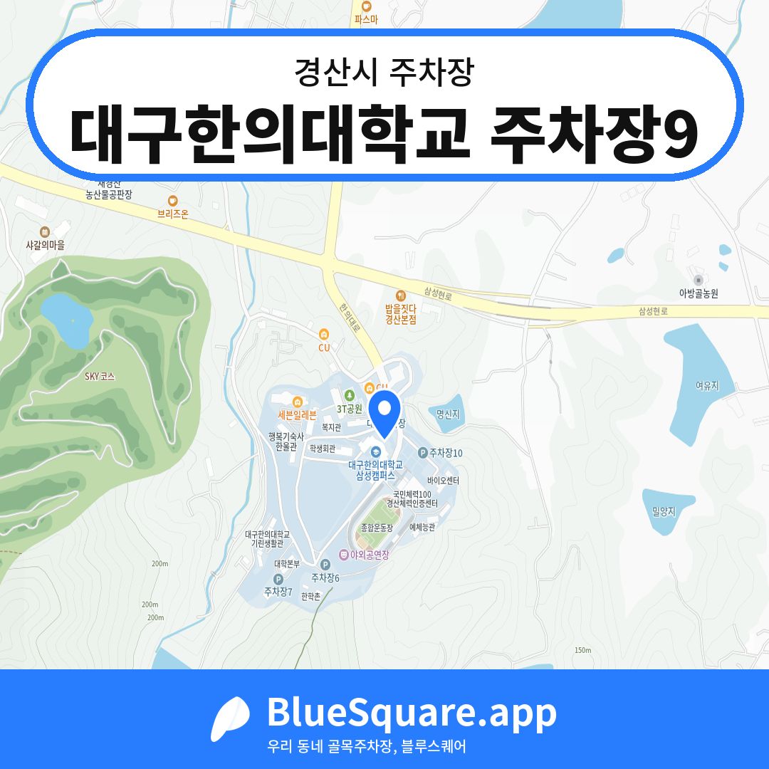 대구한의대학교 주차장9 위치 지도 — 경북 경산시 | 블루스퀘어 주차