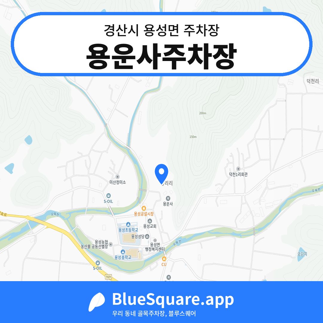 용운사주차장 위치 지도 — 경북 경산시 용성면 | 블루스퀘어 주차