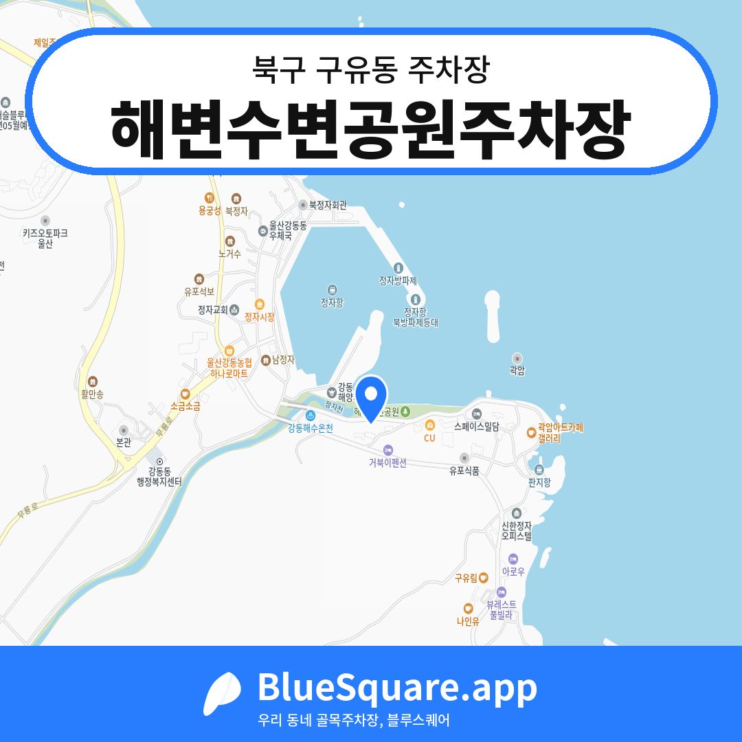해변수변공원주차장 위치 지도 — 울산 북구 구유동 | 블루스퀘어 주차