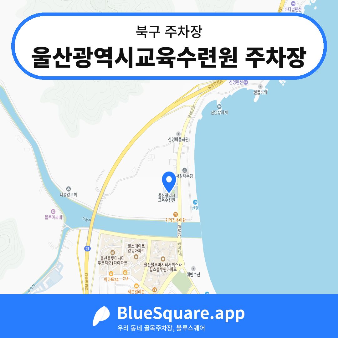 울산광역시교육수련원 주차장 위치 지도 — 울산 북구 | 블루스퀘어 주차