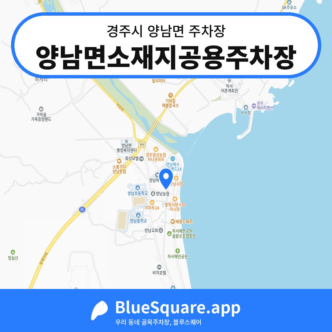양남면소재지공용주차장 위치 지도 — 경북 경주시 양남면 | 블루스퀘어 주차