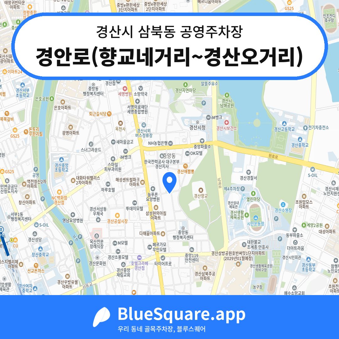경안로(향교네거리~경산오거리) 위치 지도 — 경북 경산시 삼북동 | 블루스퀘어 주차