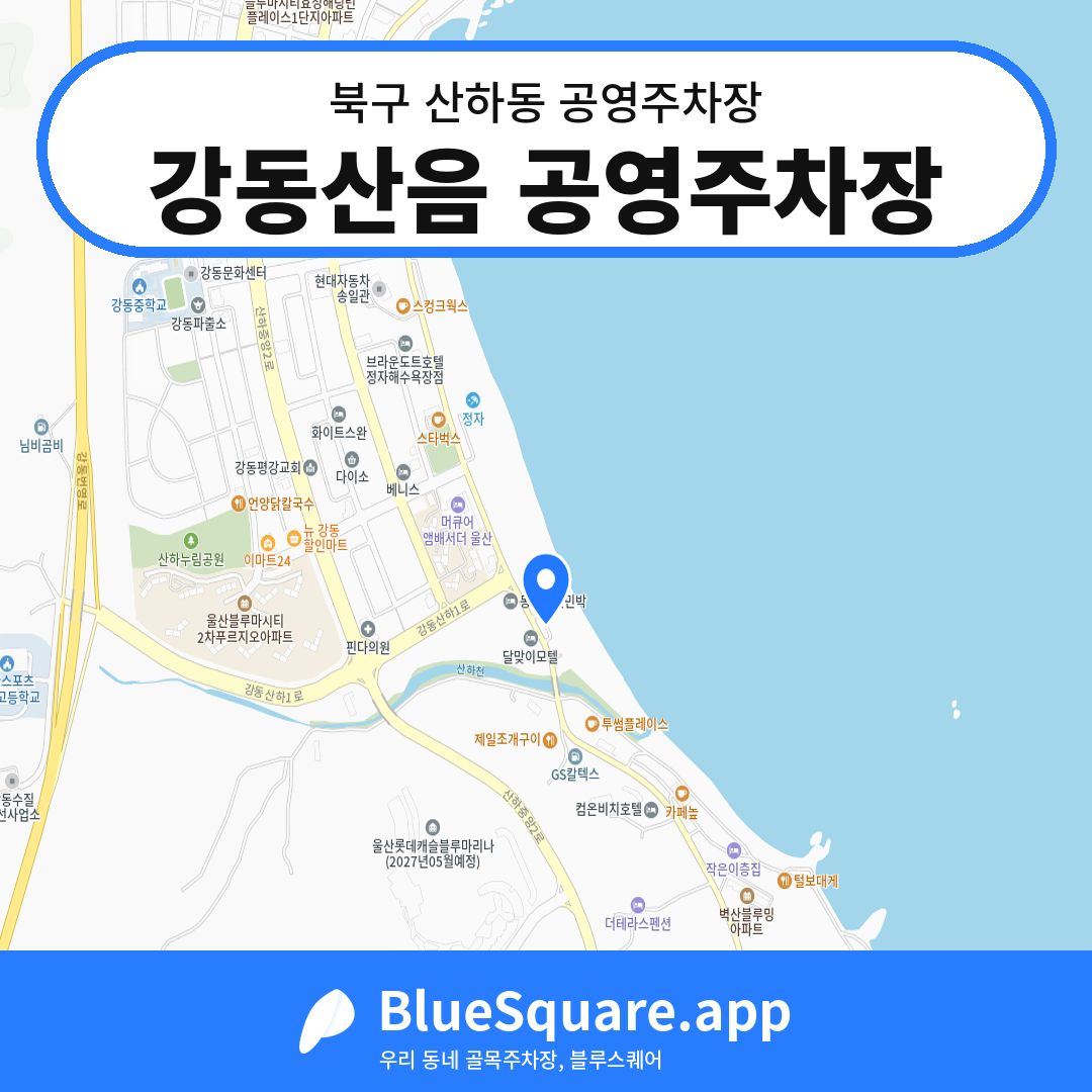 강동산음 공영주차장 위치 지도 — 울산 북구 산하동 | 블루스퀘어 주차