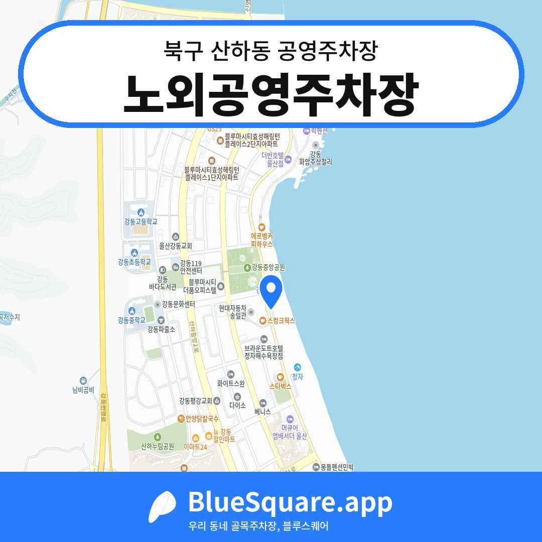 노외공영주차장 위치 지도 — 울산 북구 산하동 | 블루스퀘어 주차