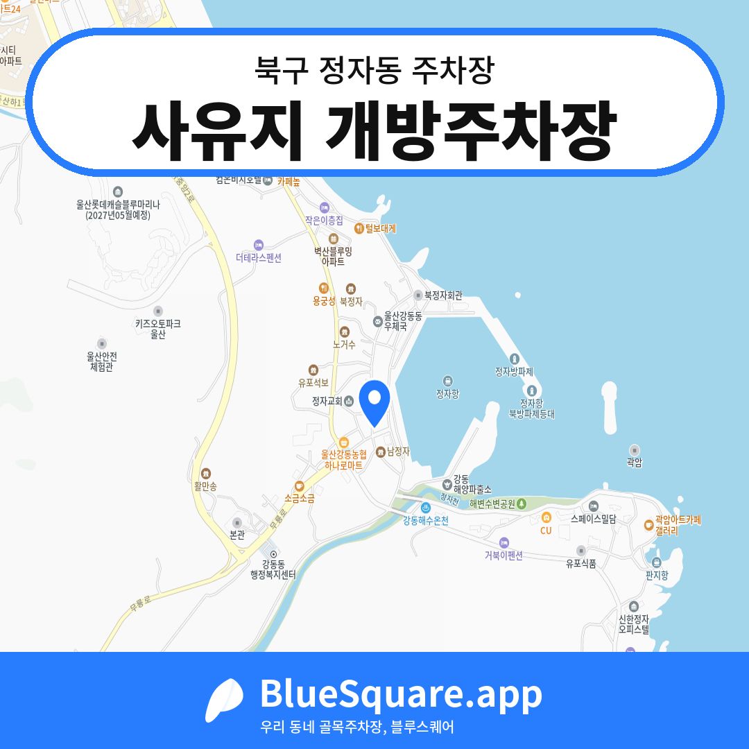 사유지 개방주차장 위치 지도 — 울산 북구 정자동 | 블루스퀘어 주차