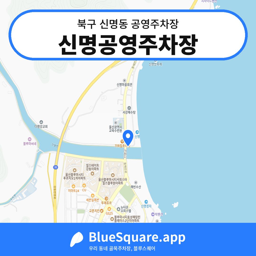 신명공영주차장 위치 지도 — 울산 북구 신명동 | 블루스퀘어 주차