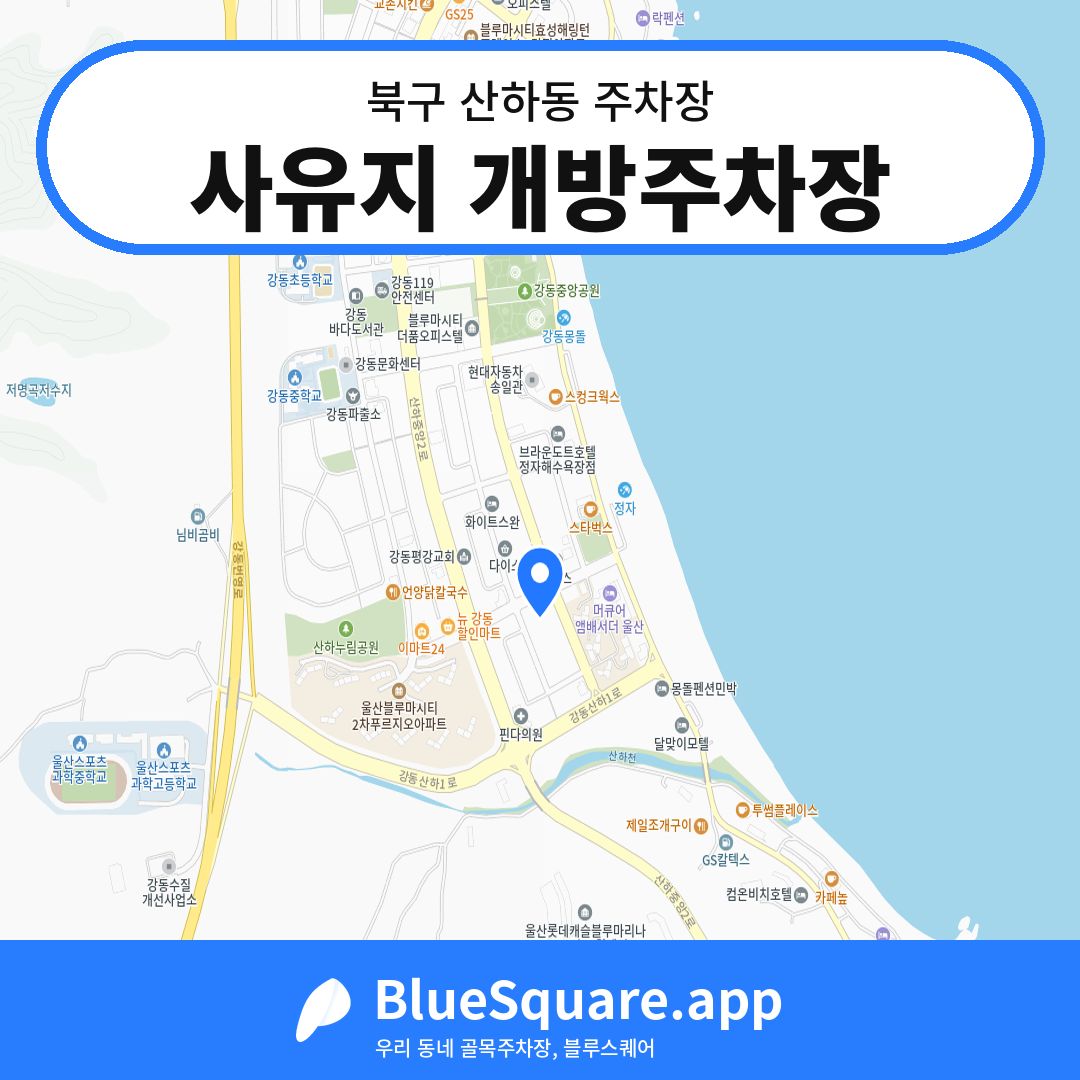 사유지 개방주차장 위치 지도 — 울산 북구 산하동 | 블루스퀘어 주차